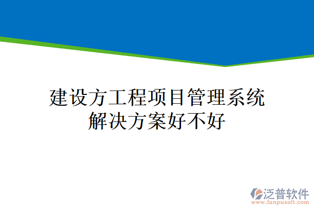 建設(shè)方工程<a href=http://www.52tianma.cn/xm/ target=_blank class=infotextkey>項目管理系統(tǒng)</a>解決方案好不好