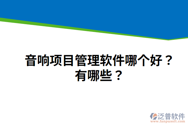 音響項(xiàng)目管理軟件哪個好？有哪些？