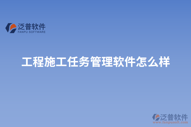 工程施工任務管理軟件怎么樣