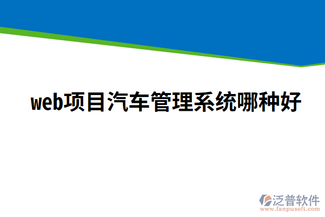 web項(xiàng)目汽車(chē)管理系統(tǒng)哪種好