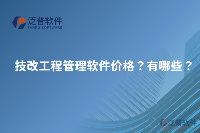 技改工程管理軟件價(jià)格？有哪些？