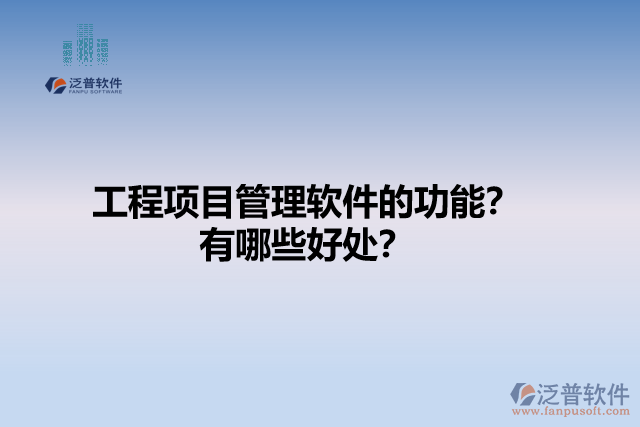工程項目管理軟件的功能？有哪些好處？