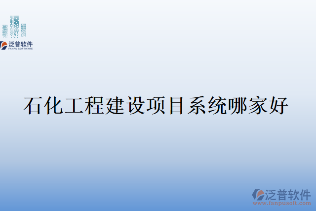 石化工程建設項目系統(tǒng)哪家好
