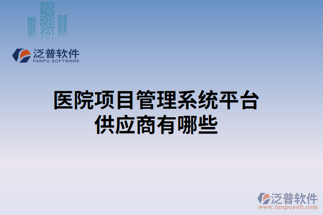 醫(yī)院項目管理系統(tǒng)平臺供應商有哪些