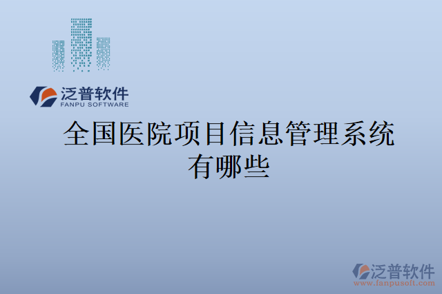 全國醫(yī)院項(xiàng)目信息管理系統(tǒng)有哪些