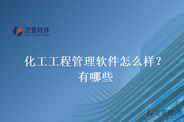化工工程管理軟件怎么樣？有哪些