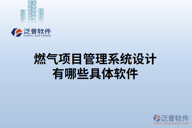 燃氣項目管理系統(tǒng)設(shè)計有哪些具體軟件