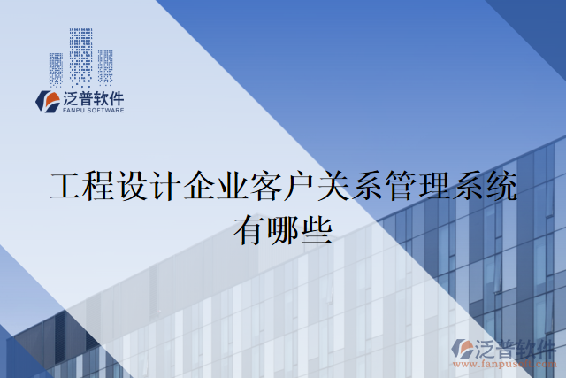 工程設計企業(yè)客戶關(guān)系管理系統(tǒng)有哪些