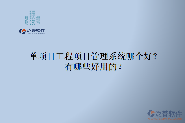 單項目工程項目管理系統(tǒng)哪個好？有哪些好用的？
