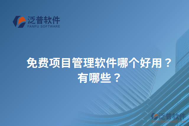 免費(fèi)項(xiàng)目管理軟件哪個(gè)好用？有哪些？