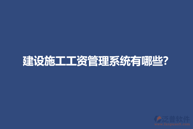 建設施工工資管理系統有哪些？
