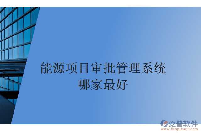 能源項目審批管理系統(tǒng)哪家最好