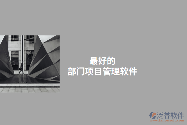 最好的部門(mén)項(xiàng)目管理軟件