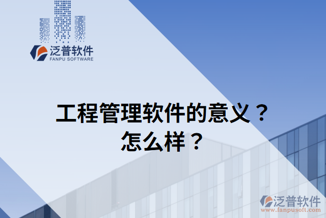 工程管理軟件的意義？怎么樣？