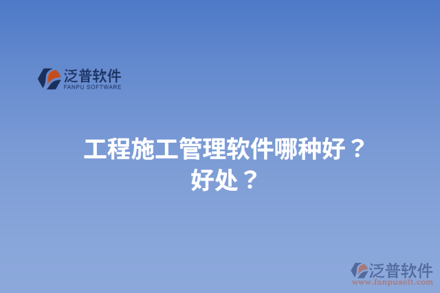 工程施工管理軟件哪種好？好處？