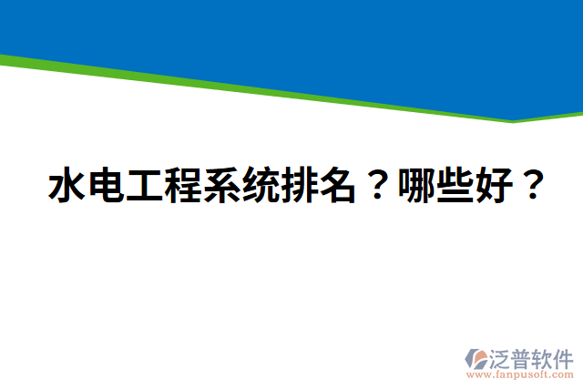 水電工程系統(tǒng)排名？哪些好？