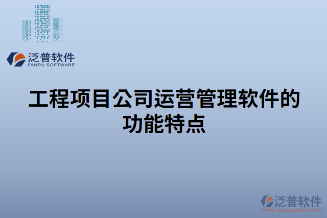 工程項目公司運營管理軟件的功能特點