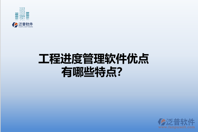 工程進度管理軟件優(yōu)點 有哪些特點？