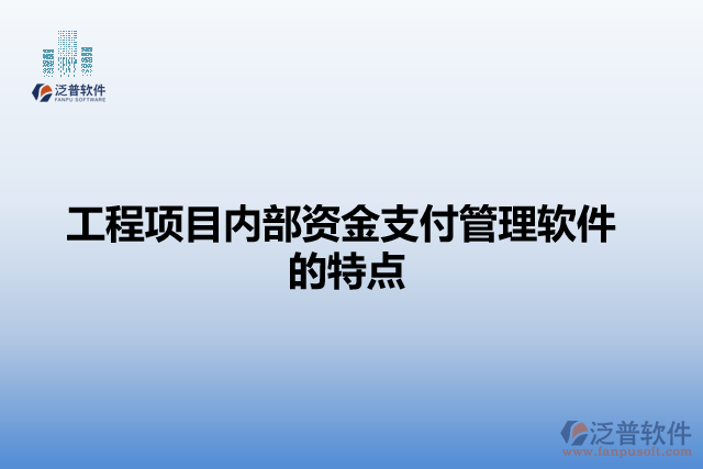 工程項(xiàng)目內(nèi)部資金支付管理軟件的特點(diǎn)