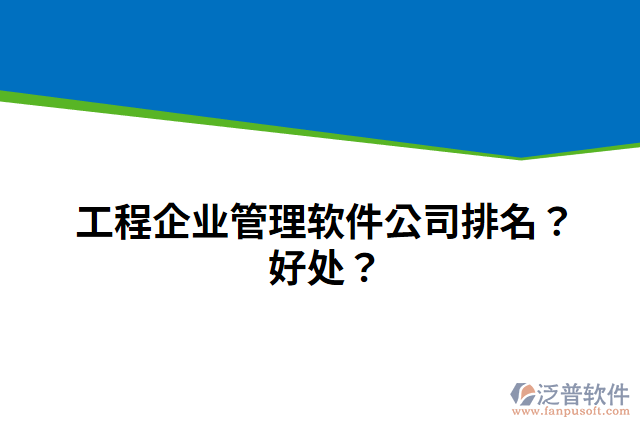 工程企業(yè)管理軟件公司排名？好處？