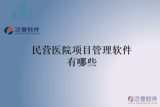 民營(yíng)醫(yī)院項(xiàng)目管理軟件有哪些