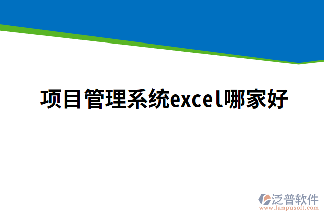 項(xiàng)目管理系統(tǒng)excel哪家好