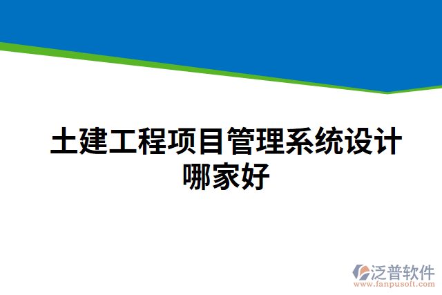 土建工程項目管理系統(tǒng)設計哪家好