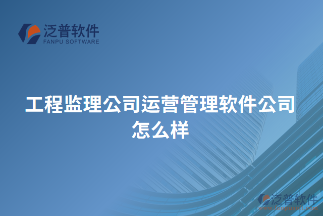 工程監(jiān)理公司運營管理軟件公司怎么樣