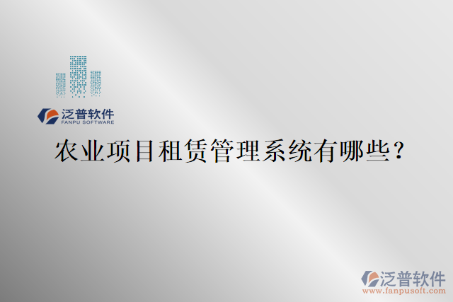 農(nóng)業(yè)項(xiàng)目租賃管理系統(tǒng)有哪些？