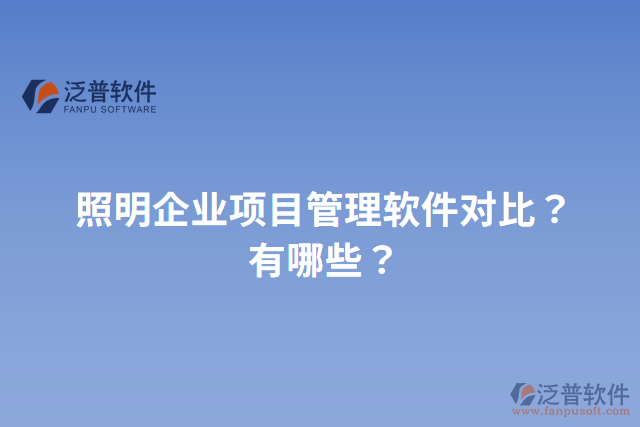照明企業(yè)項目管理軟件對比？有哪些？