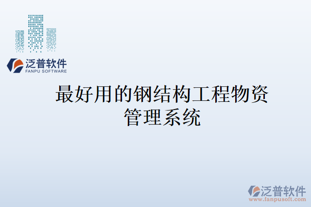 最好用的鋼結構工程物資管理系統