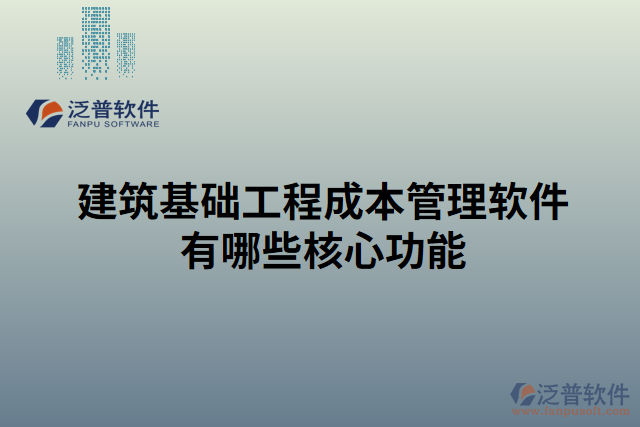 建筑基礎工程成本管理軟件有哪些核心功能