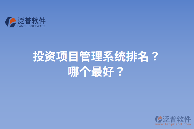 投資項目管理系統(tǒng)排名？哪個最好？