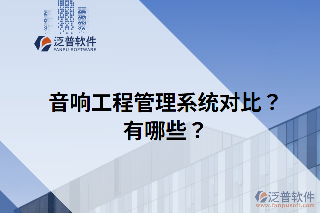 音響工程管理系統(tǒng)對比？有哪些？