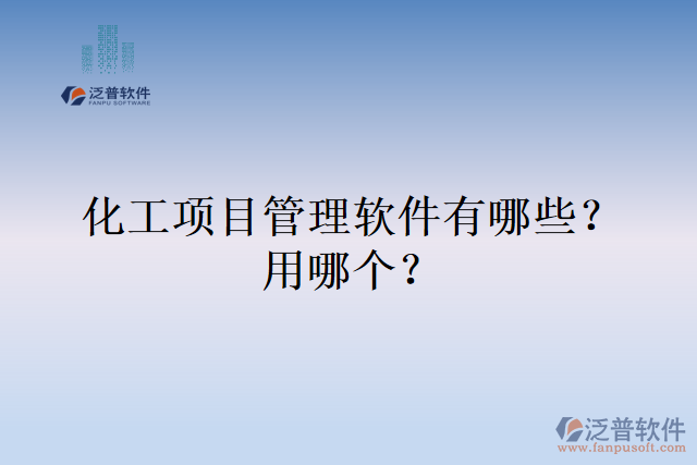 化工項目管理軟件有哪些？用哪個？