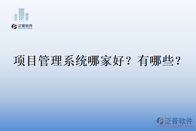 項(xiàng)目管理系統(tǒng)哪家好？有哪些？
