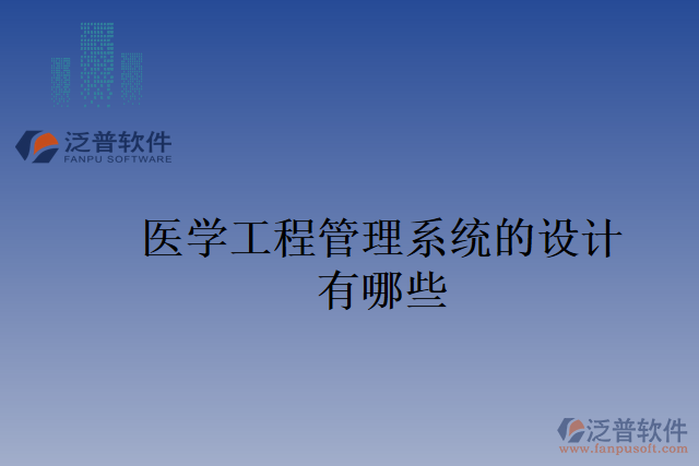 醫(yī)學工程管理系統的設計有哪些