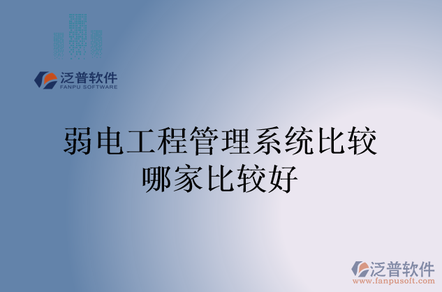 弱電工程管理系統比較哪家比較好