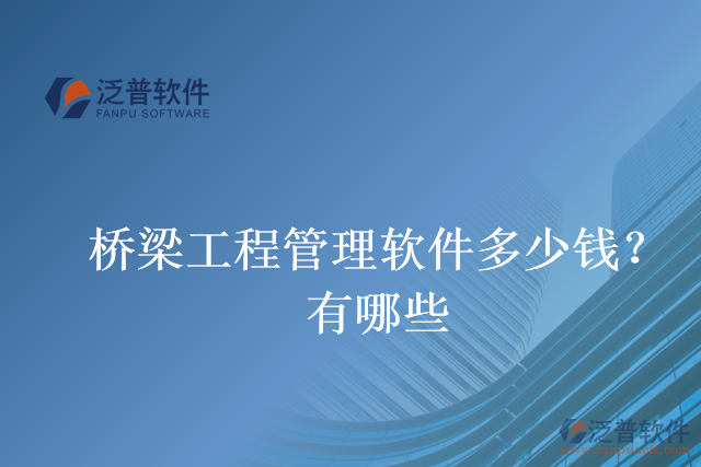 橋梁工程管理軟件多少錢？有哪些
