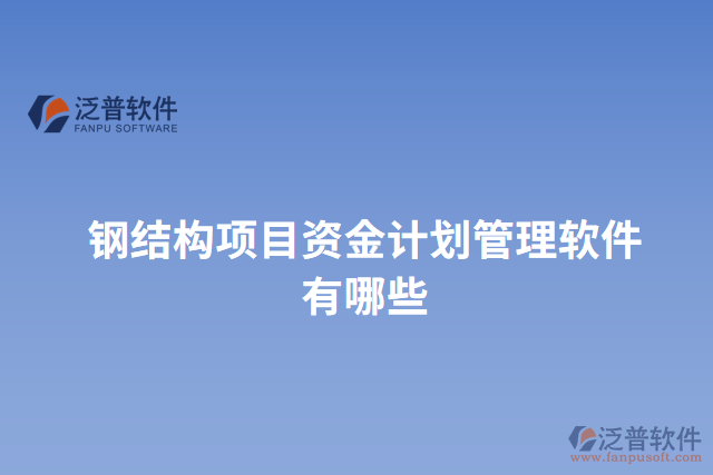 鋼結構項目資金計劃管理軟件有哪些