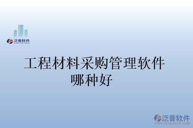 工程材料采購(gòu)管理軟件哪種好