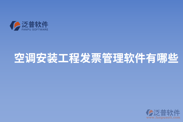 空調安裝工程發(fā)票管理軟件有哪些