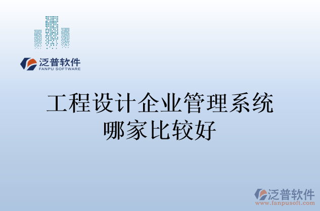 工程設計企業(yè)管理系統(tǒng)哪家比較好