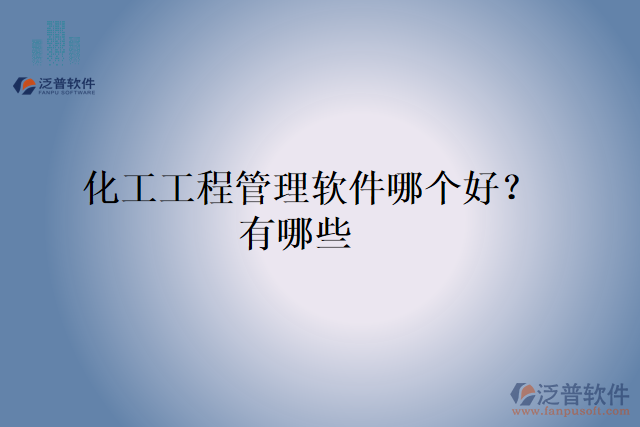 化工工程管理軟件哪個好？有哪些