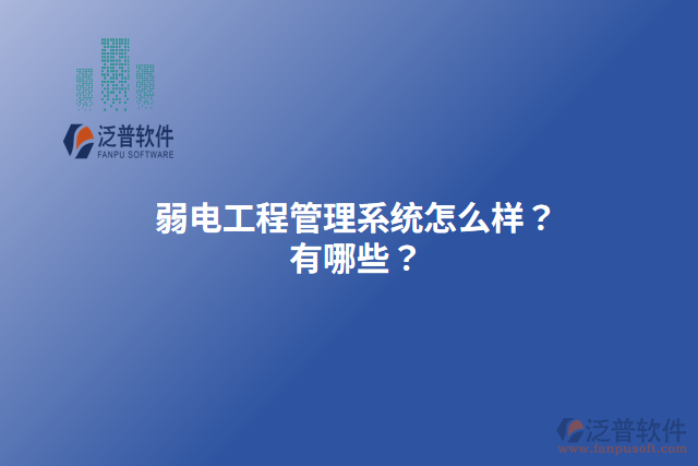 弱電工程管理系統(tǒng)怎么樣？有哪些？