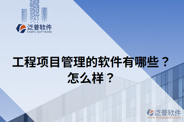 工程項(xiàng)目管理的軟件有哪些？怎么樣？