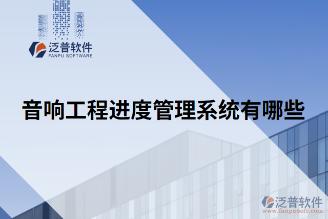 音響工程進度管理系統(tǒng)有哪些