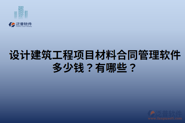 設(shè)計建筑工程項目材料合同管理軟件多少錢？有哪些？