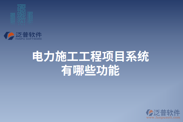 　　電力施工工程項(xiàng)目系統(tǒng)作為一種專門應(yīng)用于電力施工工程管理的信息化軟件系統(tǒng)，以其高效、準(zhǔn)確、安全的特點(diǎn)，為電力施工工程的規(guī)范化、科學(xué)化、信息化管理提供了強(qiáng)有力的支持。在項(xiàng)目的各個(gè)階段，電力施工工程項(xiàng)目系統(tǒng)都能提供一系列功能來滿足用戶的需求，并保障數(shù)據(jù)的安全性和穩(wěn)定性。  　　首先，在項(xiàng)目前期的招投標(biāo)階段，電力施工工程項(xiàng)目系統(tǒng)可以提供招標(biāo)公告發(fā)布、標(biāo)書編制、投標(biāo)人管理等功能。用戶可以在系統(tǒng)內(nèi)發(fā)布招標(biāo)公告，同時(shí)系統(tǒng)也可以自動(dòng)推送相關(guān)招標(biāo)信息給潛在的投標(biāo)人，從而提高信息的傳達(dá)效率。在編制標(biāo)書時(shí)，系統(tǒng)能夠提供多種模板供用戶選擇，大大減少了標(biāo)書編寫的工作量。而且，通過系統(tǒng)的投標(biāo)人管理功能，用戶可以對不同的投標(biāo)人進(jìn)行評審打分，從而為選擇合適的供應(yīng)商提供參考依據(jù)。  　　其次，在項(xiàng)目施工階段，電力施工工程項(xiàng)目系統(tǒng)能夠提供工程進(jìn)度管理、材料管理、質(zhì)量管理等功能。通過工程進(jìn)度管理功能，用戶可以實(shí)時(shí)了解各個(gè)施工節(jié)點(diǎn)的完成情況，及時(shí)調(diào)整施工計(jì)劃。而且，系統(tǒng)還能夠提供材料管理功能，用戶可以隨時(shí)查詢各種材料的庫存量，并進(jìn)行材料的申請、采購和使用等操作。在質(zhì)量管理方面，系統(tǒng)可以幫助用戶建立質(zhì)量檢查計(jì)劃、記錄施工過程中的質(zhì)量問題，并生成相關(guān)的質(zhì)量報(bào)告，保證施工質(zhì)量。  　　此外，在項(xiàng)目驗(yàn)收和結(jié)算階段，電力施工工程項(xiàng)目系統(tǒng)還具備驗(yàn)收管理、結(jié)算管理等功能。系統(tǒng)能夠幫助用戶編制驗(yàn)收規(guī)范，對工程的各項(xiàng)指標(biāo)進(jìn)行檢查，并生成相應(yīng)的驗(yàn)收報(bào)告。在結(jié)算管理方面，系統(tǒng)可以自動(dòng)計(jì)算各項(xiàng)工程量及價(jià)格，并生成結(jié)算單據(jù)，簡化了結(jié)算過程。  　　最后，重要的是泛普電力施工工程項(xiàng)目系統(tǒng)具有強(qiáng)大的云服務(wù)能力，保障數(shù)據(jù)安全性和穩(wěn)定性。通過云服務(wù)，系統(tǒng)可以實(shí)現(xiàn)用戶賬號的管理和權(quán)限分配，確保數(shù)據(jù)的保密性。同時(shí)，在數(shù)據(jù)備份方面，系統(tǒng)可以自動(dòng)進(jìn)行數(shù)據(jù)的定期備份，避免因服務(wù)器故障等原因?qū)е聰?shù)據(jù)的丟失。此外，系統(tǒng)基于云平臺的部署使得用戶可以隨時(shí)隨地通過互聯(lián)網(wǎng)訪問，大大提高了工作的靈活性和便捷性。  　　綜上所述，電力施工工程項(xiàng)目系統(tǒng)在電力施工工程管理中發(fā)揮著重要的作用。通過其多樣化的功能，它可以全面滿足用戶在不同階段的需求，提高施工管理的效率和水平。尤其是泛普電力施工工程項(xiàng)目系統(tǒng)具備強(qiáng)大的云服務(wù)能力，保障數(shù)據(jù)的安全性和穩(wěn)定性，為用戶提供了更加便捷、高效的工作環(huán)境。因此，泛普電力施工工程項(xiàng)目系統(tǒng)成為電力施工工程管理的得力助手，為電力行業(yè)的發(fā)展注入了新的活力。