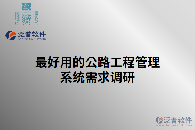 最好用的公路工程管理系統(tǒng)需求調研